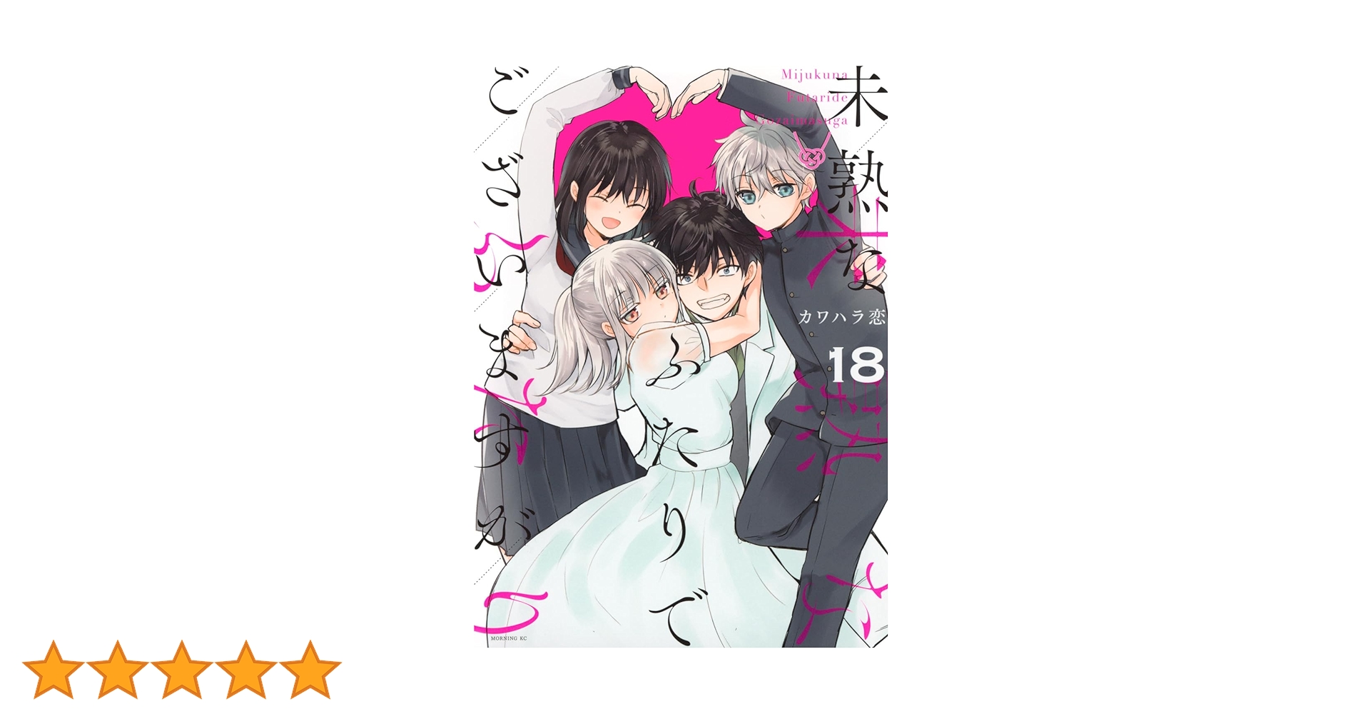 未熟なふたりでございますが(18) (モーニング KC) | カワハラ 恋